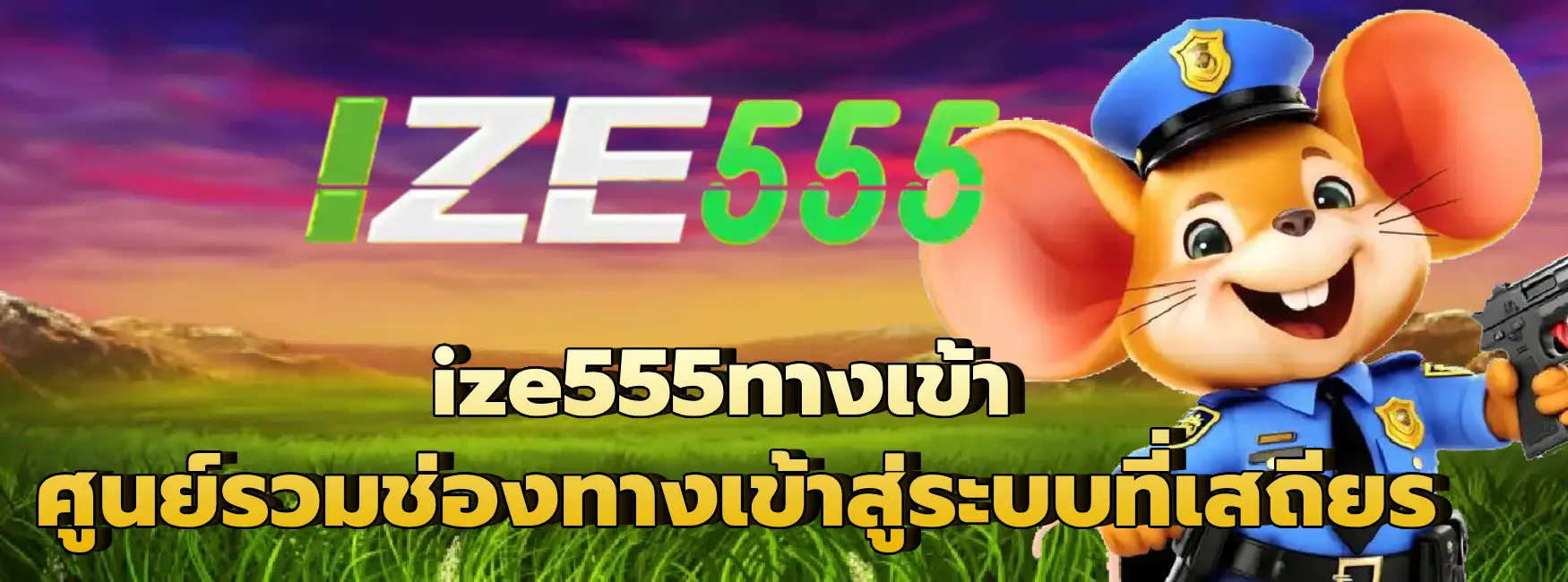 ize555ทางเข้า