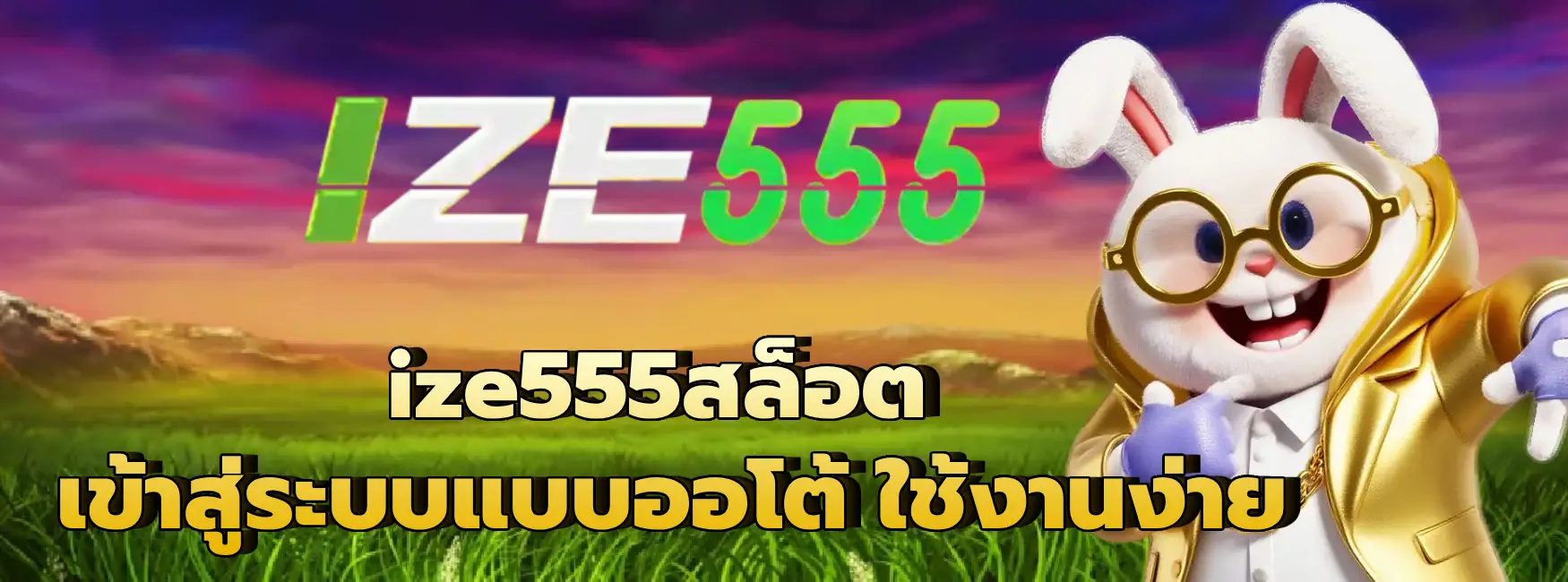 ize555สล็อต