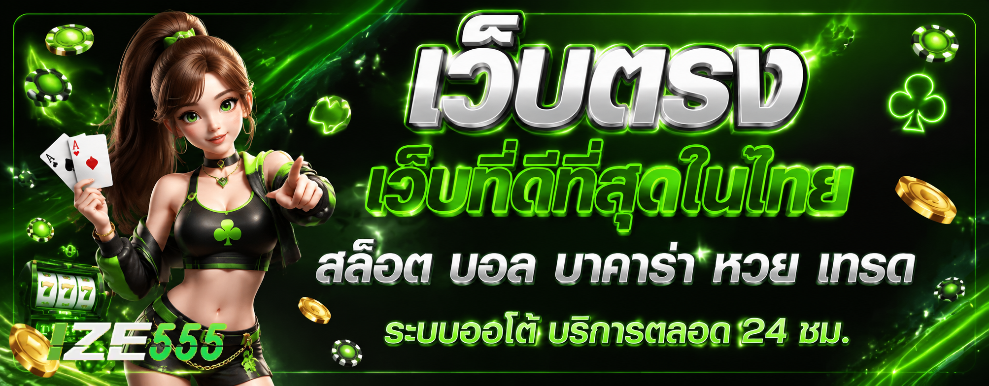 ize555ทางเข้า